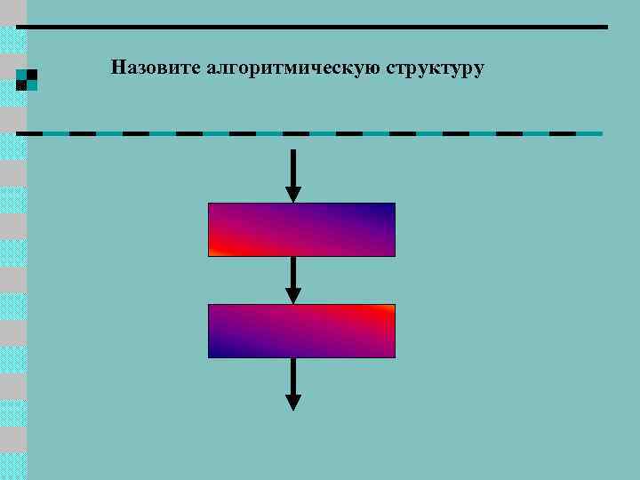  Назовите алгоритмическую структуру 