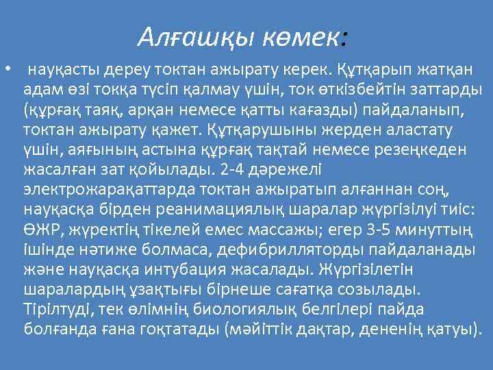 Алғашқы көмек: • науқасты дереу токтан ажырату керек. Құтқарып жатқан адам өзі токқа түсіп