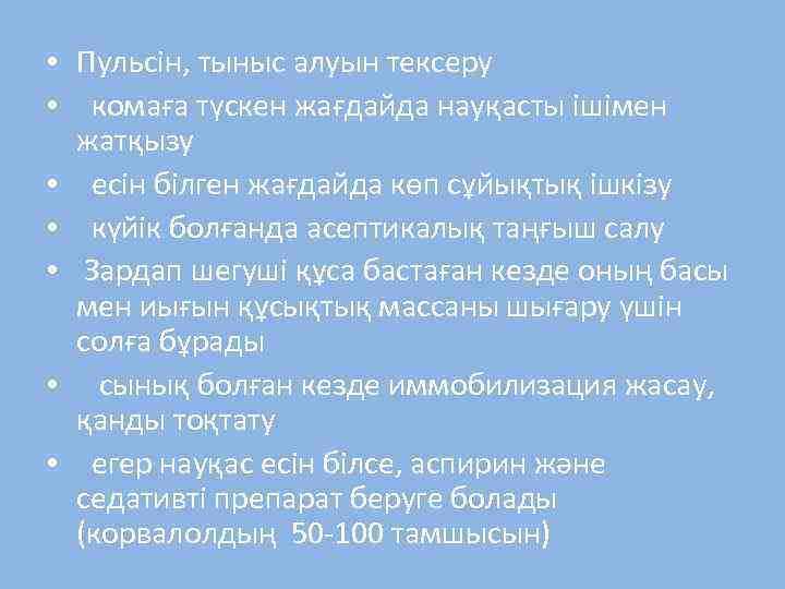  • Пульсін, тыныс алуын тексеру • комаға түскен жағдайда науқасты ішімен жатқызу •