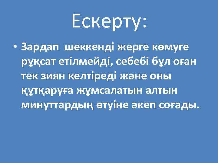 Ескерту: • Зардап шеккенді жерге көмуге рұқсат етілмейді, себебі бұл оған тек зиян келтіреді