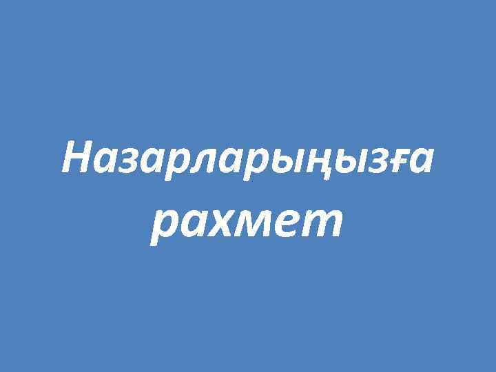 Назарларыңызға рахмет 
