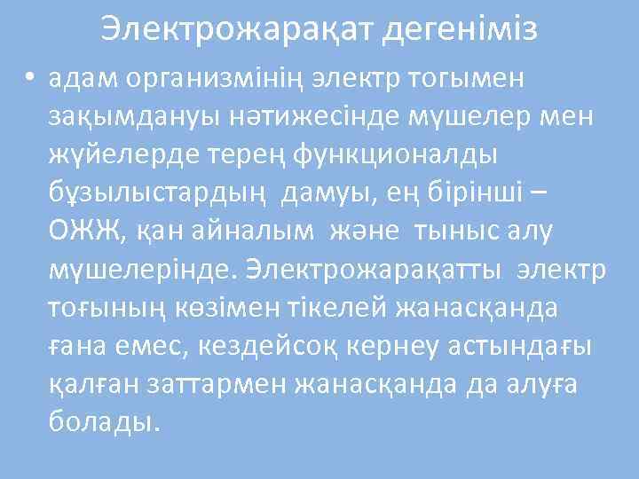Электрожарақат дегеніміз • адам организмінің электр тогымен зақымдануы нәтижесінде мүшелер мен жүйелерде терең функционалды