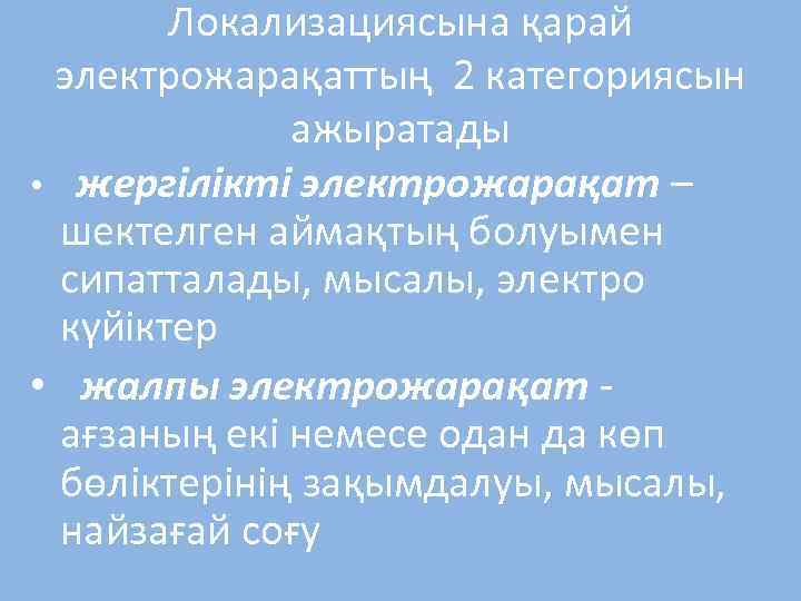 Локализациясына қарай электрожарақаттың 2 категориясын ажыратады • жергілікті электрожарақат – шектелген аймақтың болуымен сипатталады,