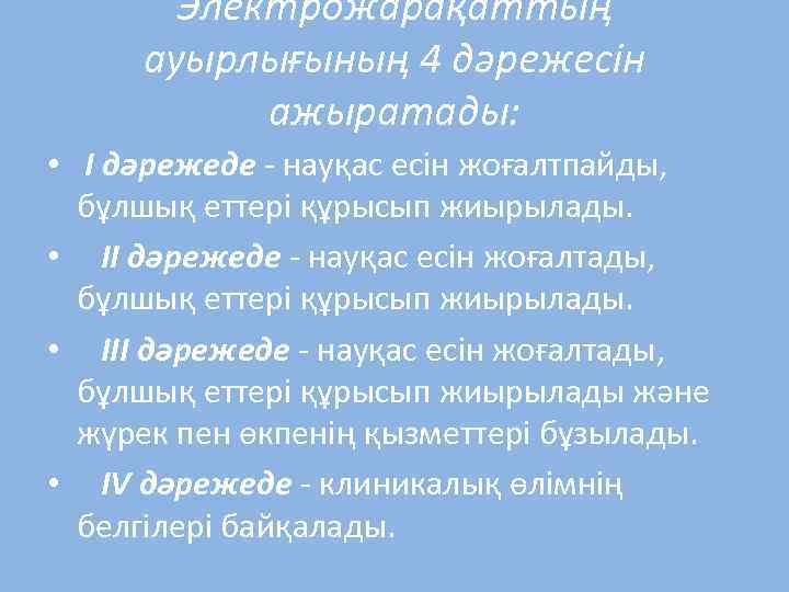 Электрожарақаттың ауырлығының 4 дәрежесін ажыратады: • І дәрежеде - науқас есін жоғалтпайды, бұлшық еттері