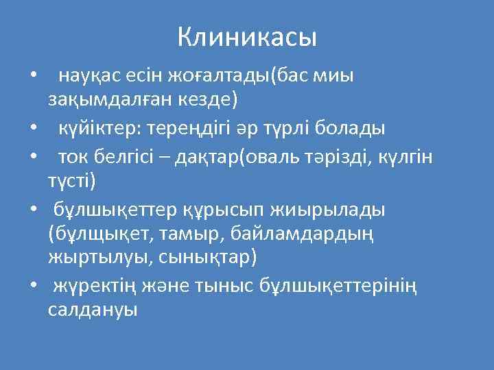 Клиникасы • науқас есін жоғалтады(бас миы зақымдалған кезде) • күйіктер: тереңдігі әр түрлі болады