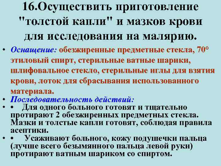 16. Осуществить приготовление 