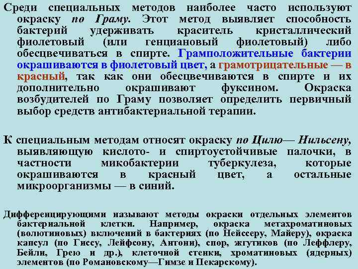 Среди специальных методов наиболее часто используют окраску по Граму. Этот метод выявляет способность бактерий
