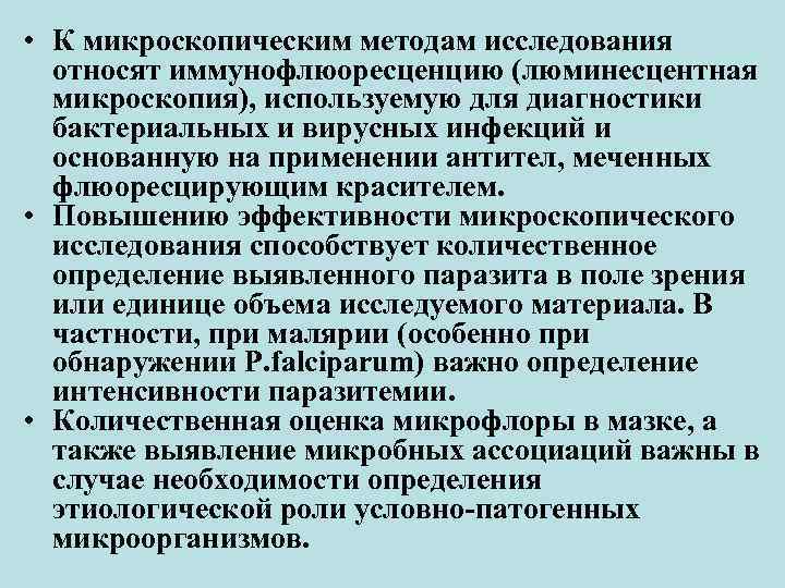  • К микроскопическим методам исследования относят иммунофлюоресценцию (люминесцентная микроскопия), используемую для диагностики бактериальных