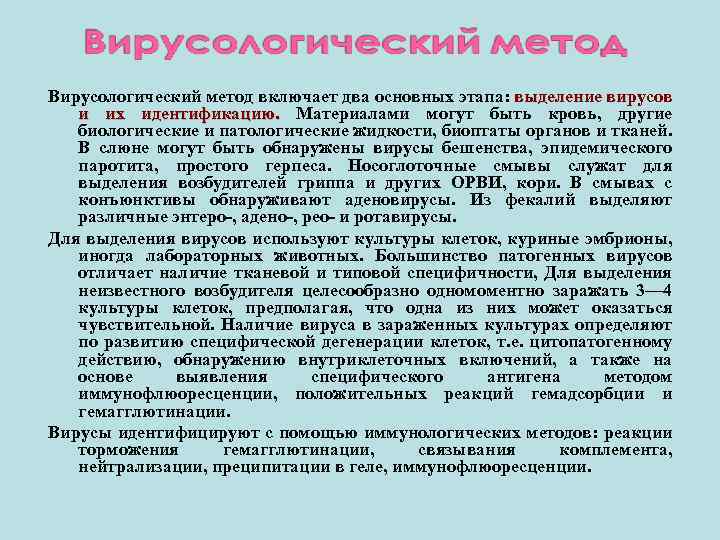 Вирусологический метод включает два основных этапа: выделение вирусов и их идентификацию. Материалами могут быть