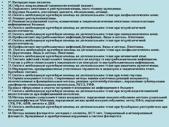  • • • • • • • 37. Интерпритация анализов. 38. Собрать направленный