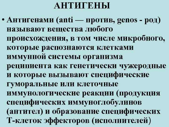АНТИГЕНЫ • Антигенами (anti — против, genos род) называют вещества любого происхождения, в том