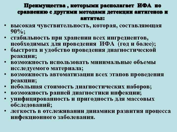  • высокая чувствительность, которая, составляющая 90%; • стабильность при хранении всех ингредиентов, необходимых