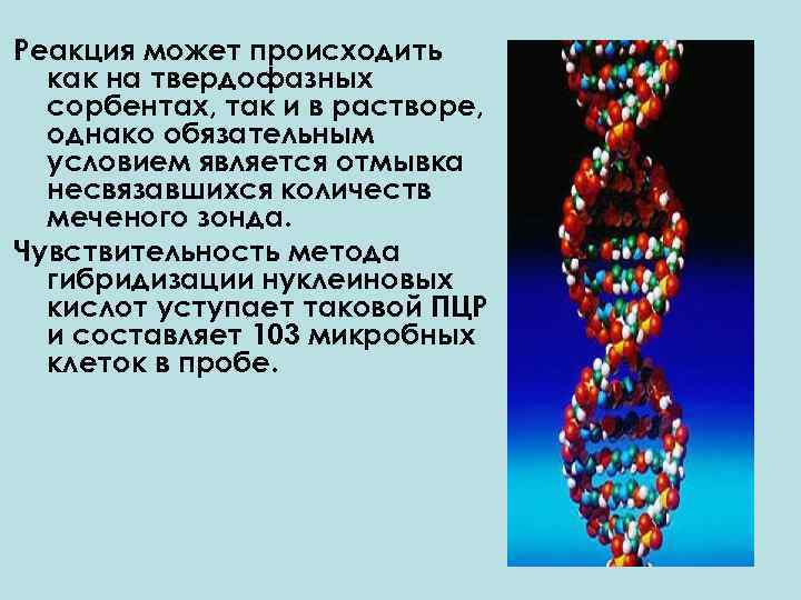 Реакция может происходить как на твердофазных сорбентах, так и в растворе, однако обязательным условием