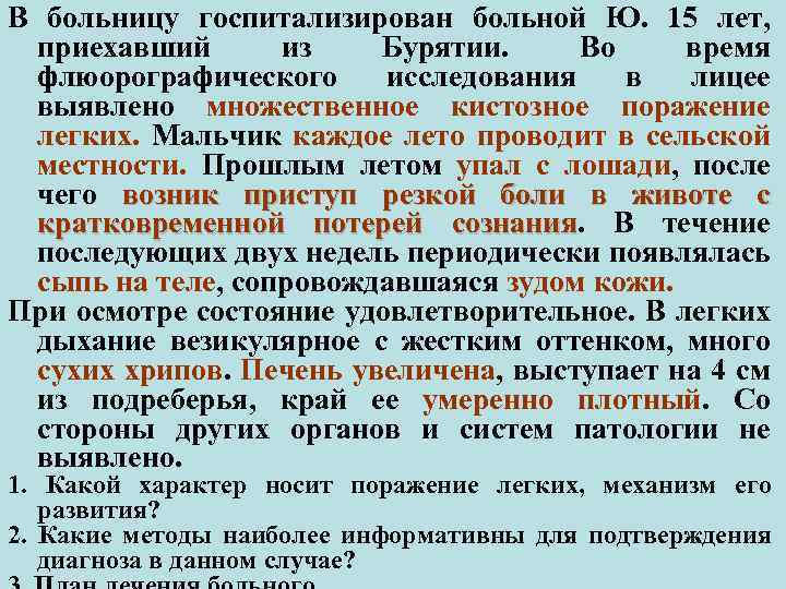 В больницу госпитализирован больной Ю. 15 лет, приехавший из Бурятии. Во время флюорографического исследования