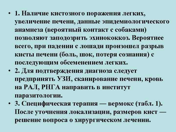  • 1. Наличие кистозного поражения легких, увеличение печени, данные эпидемиологического анамнеза (вероятный контакт