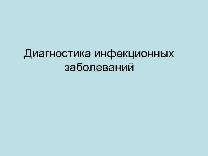 Диагностика инфекционных заболеваний 
