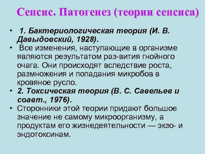 Сепсис. Патогенез (теории сепсиса) • 1. Бактериологическая теория (И. В. Давыдовский, 1928). • Все