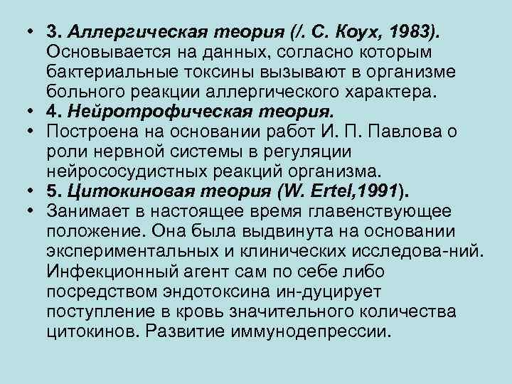 • 3. Аллергическая теория (/. С. Коух, 1983). Основывается на данных, согласно которым