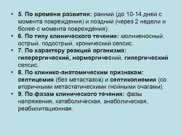  • 5. По времени развития: ранний (до 10 14 дней с момента повреждения)