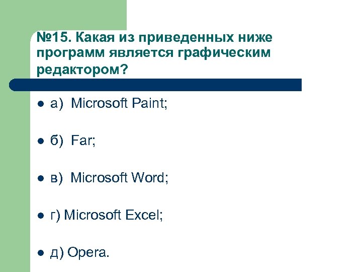 Низшие программы. Какая из приведённых ниже программ является графическим редактором?. Определите, какая из программ является графическим редактором:. Графическим редактором является MS. К графическим редакторам относятся программы:.