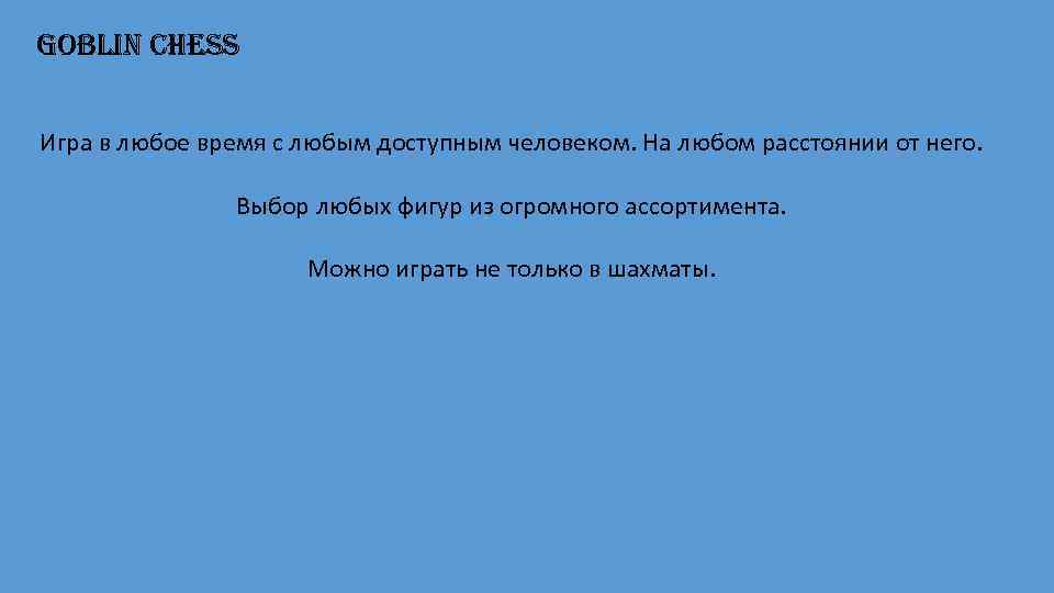 Goblin Chess Игра в любое время с любым доступным человеком. На любом расстоянии от
