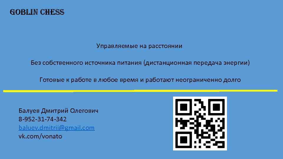 Goblin Chess Управляемые на расстоянии Без собственного источника питания (дистанционная передача энергии) Готовые к