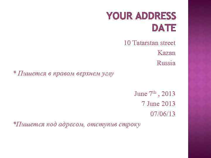 YOUR ADDRESS DATE 10 Tatarstan street Kazan Russia * Пишется в правом верхнем углу