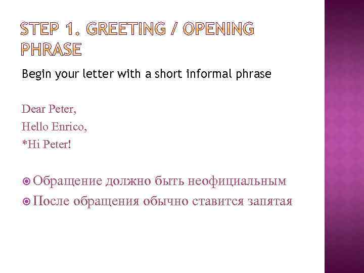 Begin your letter with a short informal phrase Dear Peter, Hello Enrico, *Hi Peter!