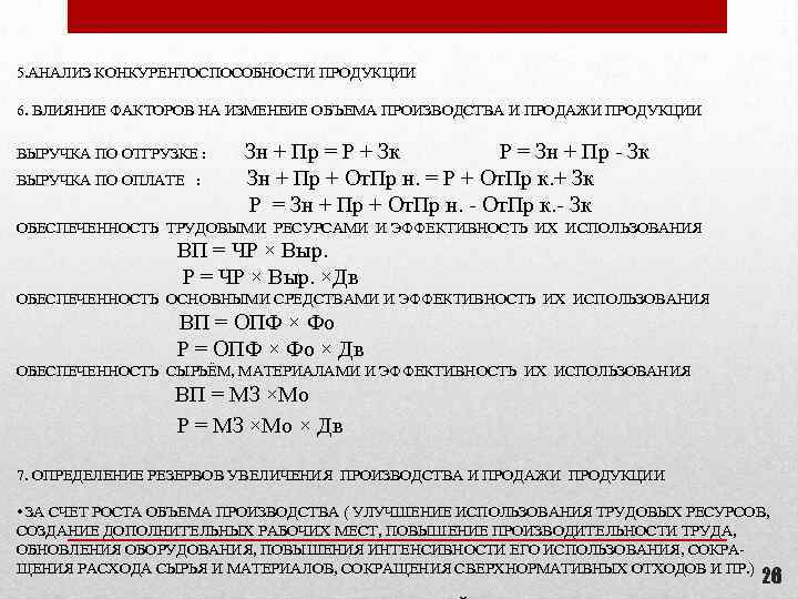 5. АНАЛИЗ КОНКУРЕНТОСПОСОБНОСТИ ПРОДУКЦИИ 6. ВЛИЯНИЕ ФАКТОРОВ НА ИЗМЕНЕИЕ ОБЪЕМА ПРОИЗВОДСТВА И ПРОДАЖИ ПРОДУКЦИИ