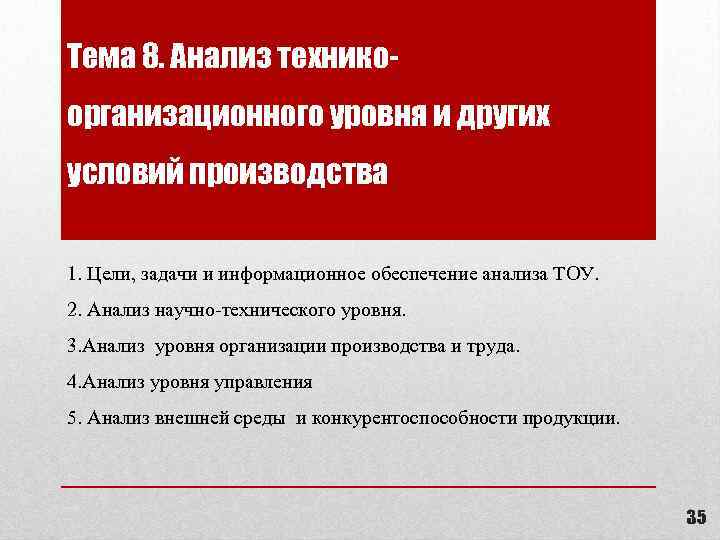Тема 8. Анализ техникоорганизационного уровня и других условий производства 1. Цели, задачи и информационное