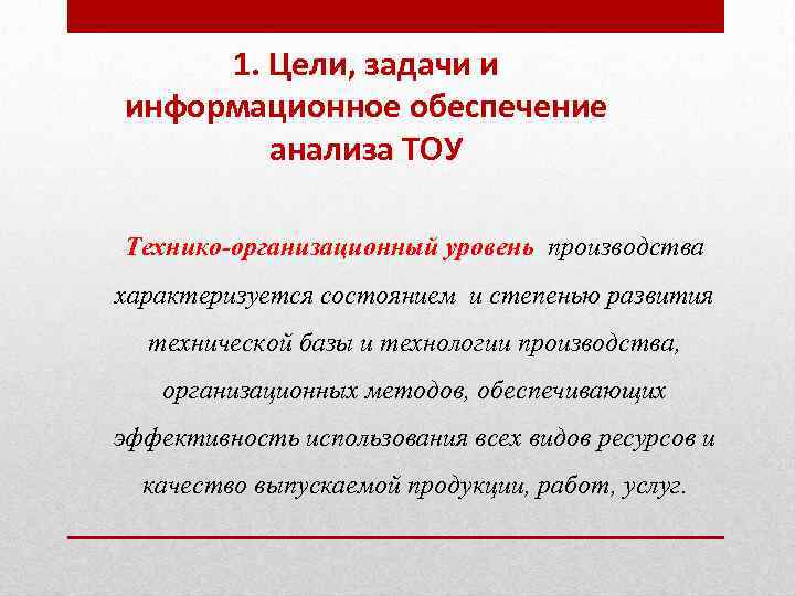 1. Цели, задачи и информационное обеспечение анализа ТОУ Технико-организационный уровень производства характеризуется состоянием и