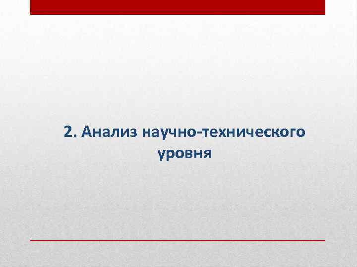 2. Анализ научно-технического уровня 