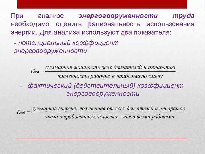 При анализе энерговооруженности труда необходимо оценить рациональность использования энергии. Для анализа используют два показателя: