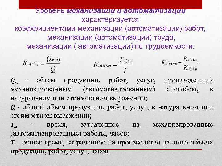 Показатель характеризующий степень. Коэффициент механизации производства формула. Коэффициент автоматизации производства. Коэффициенты механизации и автоматизации. Уровень механизации уровень автоматизации.