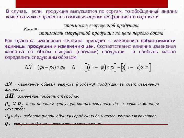 В случае, если продукция выпускается по сортам, то обобщенный анализ качества можно провести с
