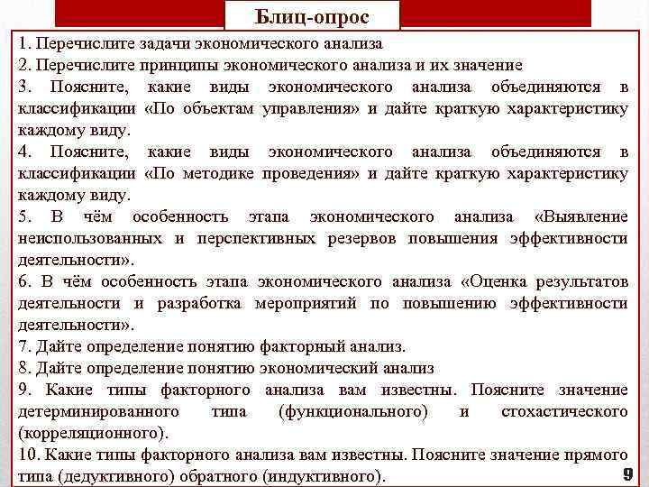 Блиц-опрос 1. Перечислите задачи экономического анализа 2. Перечислите принципы экономического анализа и их значение
