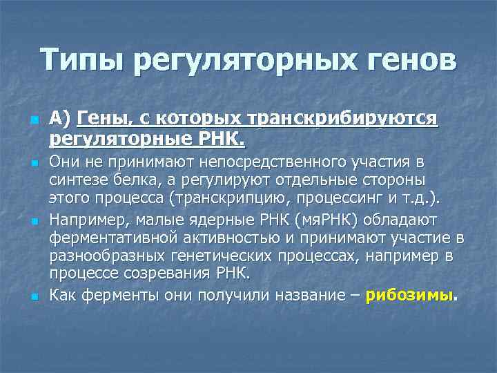 Типы регуляторных генов n n А) Гены, с которых транскрибируются регуляторные РНК. Они не