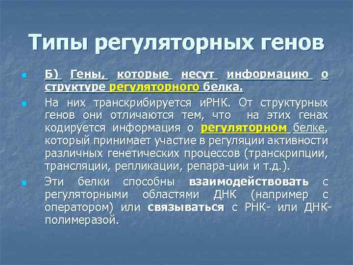 Типы регуляторных генов n n n Б) Гены, которые несут информацию о структуре регуляторного