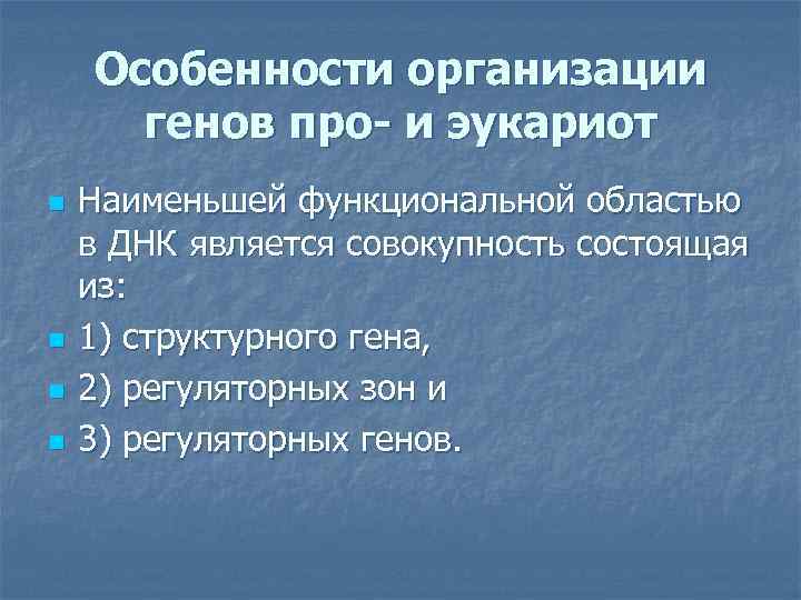 Особенности организации генов про- и эукариот n n Наименьшей функциональной областью в ДНК является