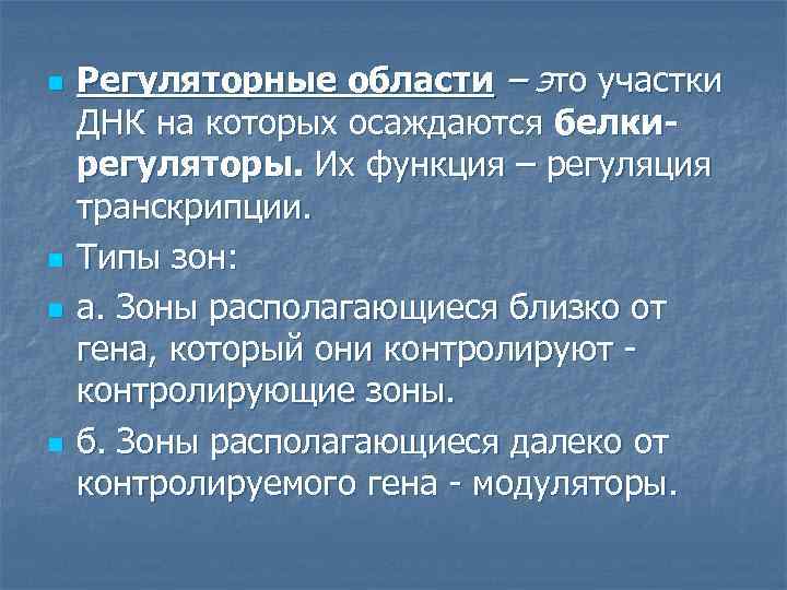 n n Регуляторные области – это участки ДНК на которых осаждаются белкирегуляторы. Их функция