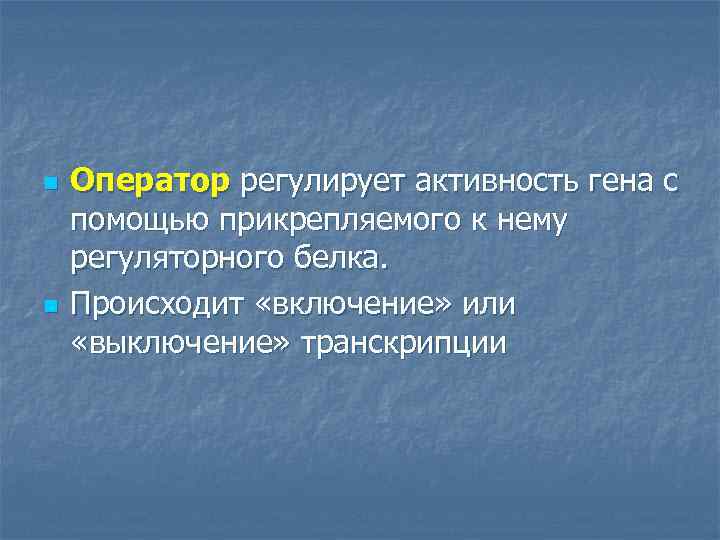 n n Оператор регулирует активность гена с помощью прикрепляемого к нему регуляторного белка. Происходит