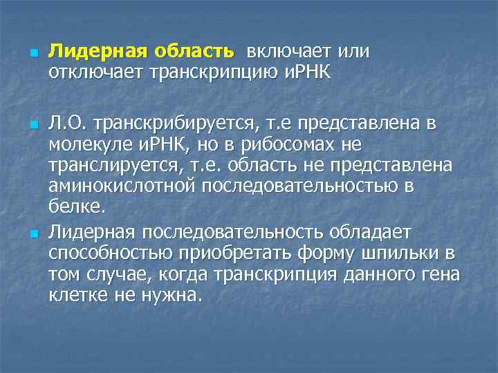 n n n Лидерная область включает или отключает транскрипцию и. РНК Л. О. транскрибируется,