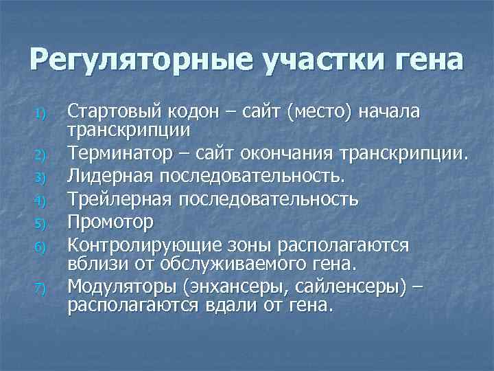 Регуляторные участки гена 1) 2) 3) 4) 5) 6) 7) Стартовый кодон – сайт