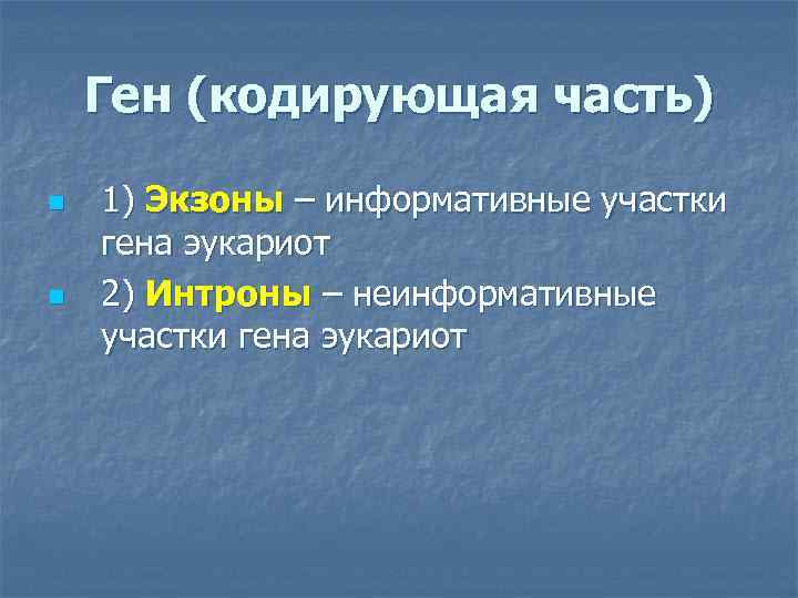 Ген (кодирующая часть) n n 1) Экзоны – информативные участки гена эукариот 2) Интроны