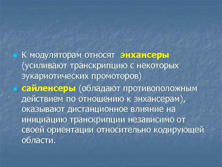 n n К модуляторам относят энхансеры (усиливают транскрипцию с некоторых эукариотических промоторов) сайленсеры (обладают