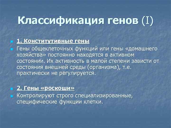 Классификация генов (I) n n 1. Конститутивные гены Гены общеклеточных функций или гены «домашнего