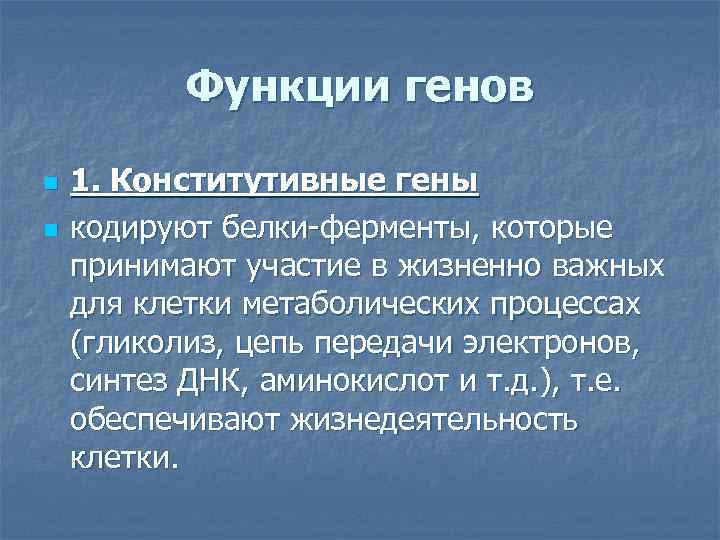 Кодируют белки. Конститутивные белки. Конститутивные гены. Функции генов. Конститутивные ферменты.