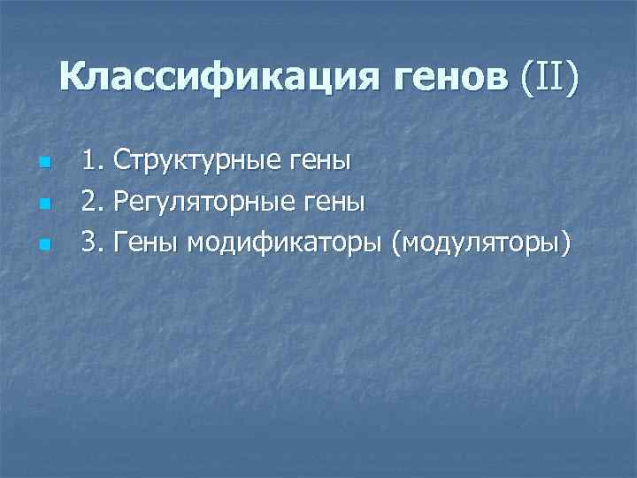 Классификация генов (II) n n n 1. Структурные гены 2. Регуляторные гены 3. Гены