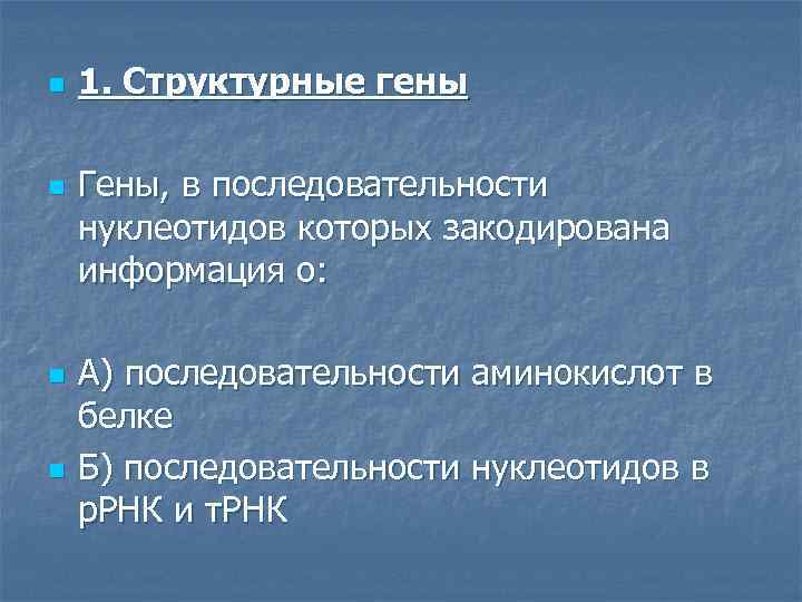 n n 1. Структурные гены Гены, в последовательности нуклеотидов которых закодирована информация о: А)