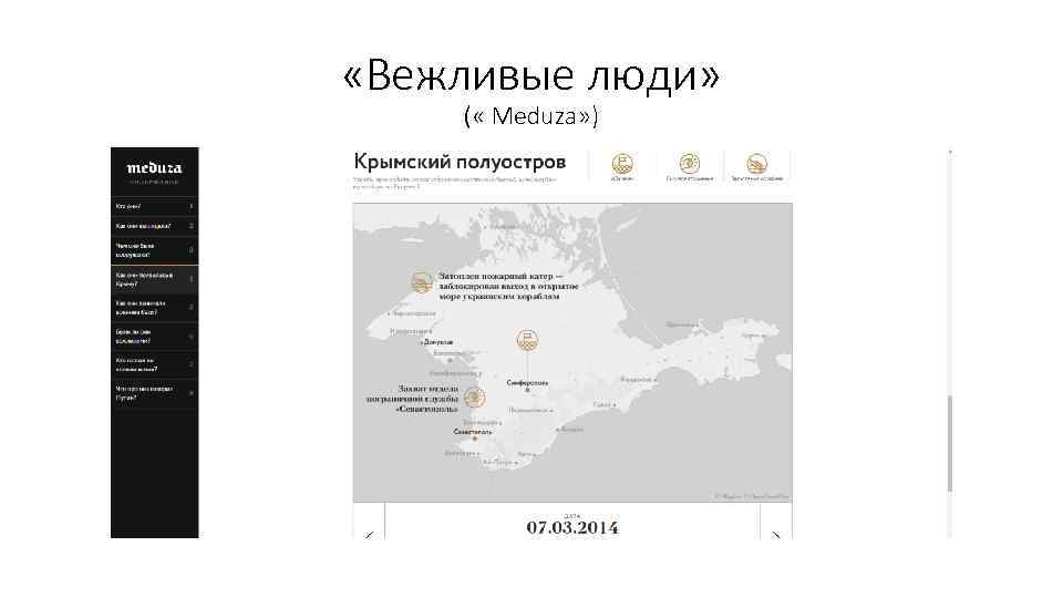  «Вежливые люди» ( « Meduza» ) 